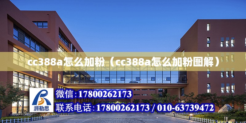 cc388a怎么加粉（cc388a怎么加粉圖解）