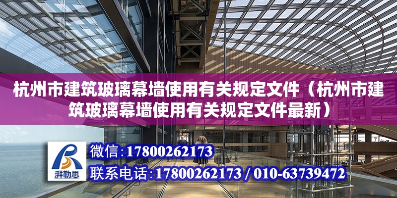 杭州市建筑玻璃幕墻使用有關規定文件（杭州市建筑玻璃幕墻使用有關規定文件最新）