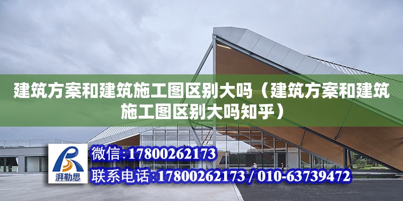 建筑方案和建筑施工圖區(qū)別大嗎（建筑方案和建筑施工圖區(qū)別大嗎知乎） 鋼結(jié)構(gòu)網(wǎng)架設(shè)計