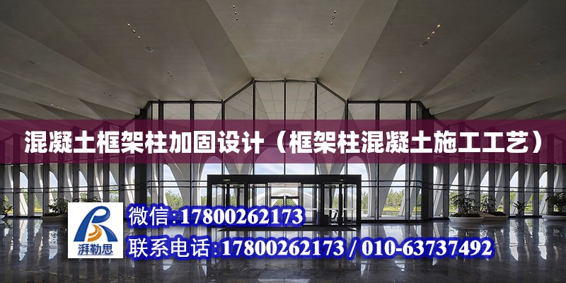 混凝土框架柱加固設(shè)計(jì)（框架柱混凝土施工工藝）