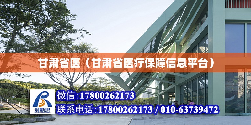 甘肅省醫（甘肅省醫療保障信息平臺） 鋼結構網架設計