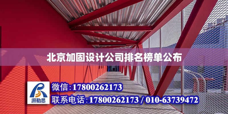 北京加固設計公司排名榜單公布