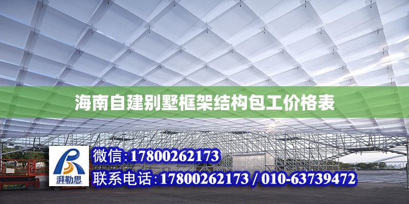 海南自建別墅框架結構包工價格表