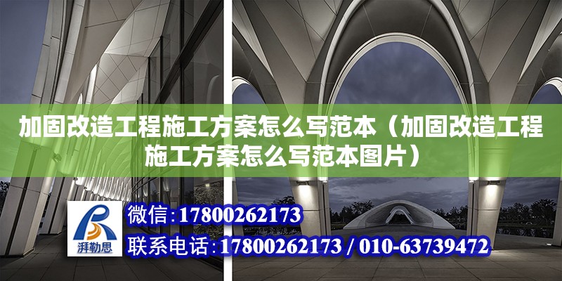 加固改造工程施工方案怎么寫范本（加固改造工程施工方案怎么寫范本圖片） 鋼結構網架設計