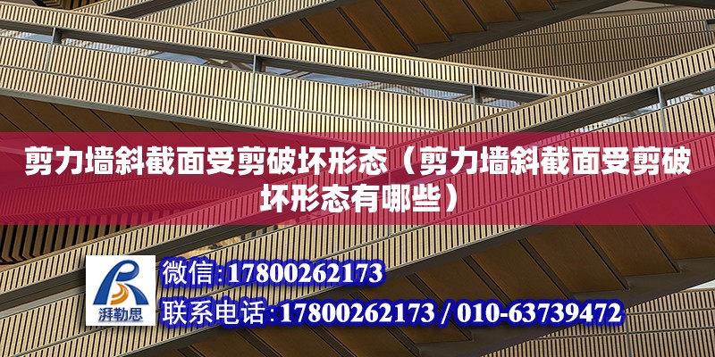 剪力墻斜截面受剪破壞形態（剪力墻斜截面受剪破壞形態有哪些） 結構工業鋼結構設計