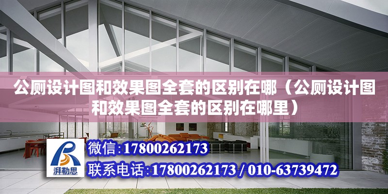 公廁設計圖和效果圖全套的區別在哪（公廁設計圖和效果圖全套的區別在哪里）