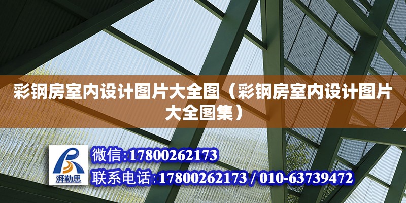 彩鋼房室內設計圖片大全圖（彩鋼房室內設計圖片大全圖集）