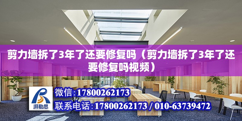 剪力墻拆了3年了還要修復嗎（剪力墻拆了3年了還要修復嗎視頻）