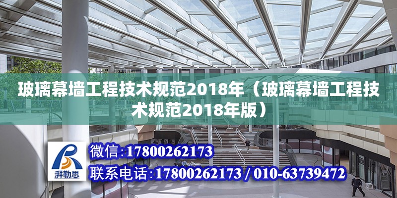 玻璃幕墻工程技術規(guī)范2018年（玻璃幕墻工程技術規(guī)范2018年版）