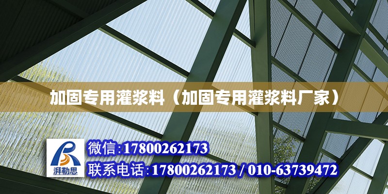 加固專用灌漿料（加固專用灌漿料廠家） 鋼結構網架設計