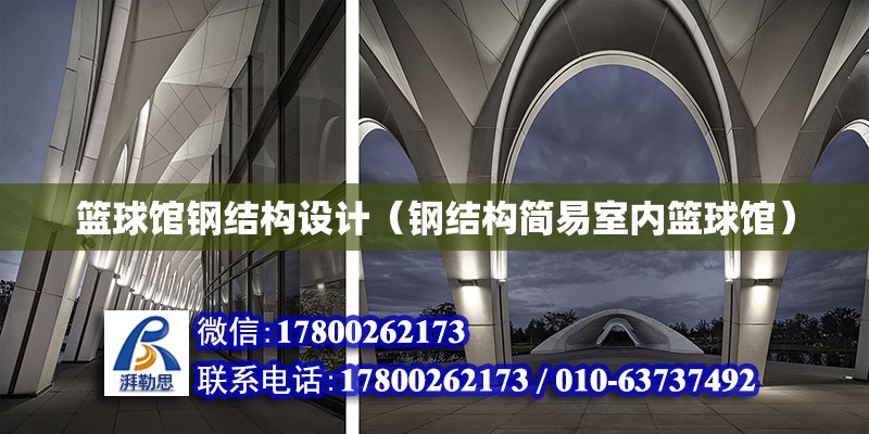 籃球館鋼結構設計（鋼結構簡易室內籃球館） 鋼結構網架設計