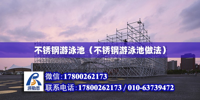 不銹鋼游泳池（不銹鋼游泳池做法） 北京加固設計（加固設計公司）