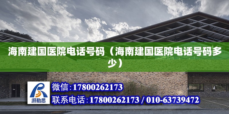 海南建國醫院電話號碼（海南建國醫院電話號碼多少） 鋼結構門式鋼架施工