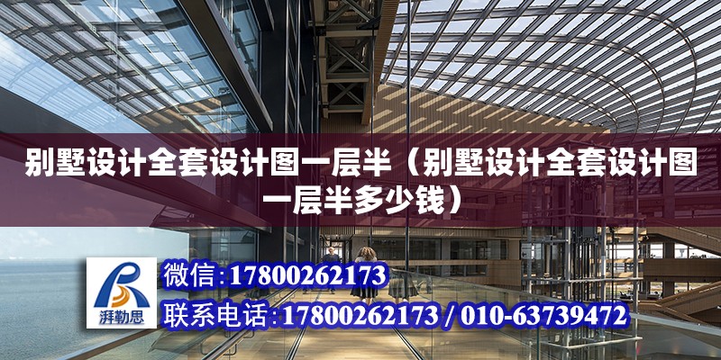 別墅設計全套設計圖一層半（別墅設計全套設計圖一層半多少錢） 鋼結構網(wǎng)架設計