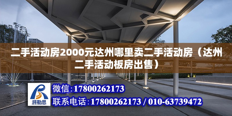 二手活動房2000元達州哪里賣二手活動房（達州二手活動板房出售） 結構地下室設計