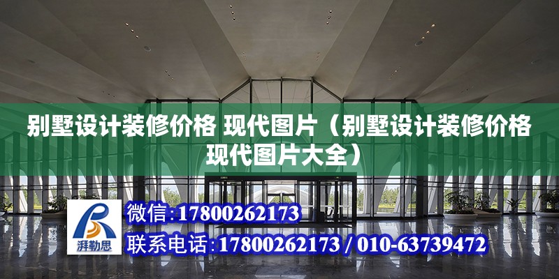 別墅設計裝修價格 現代圖片（別墅設計裝修價格 現代圖片大全） 鋼結構網架設計