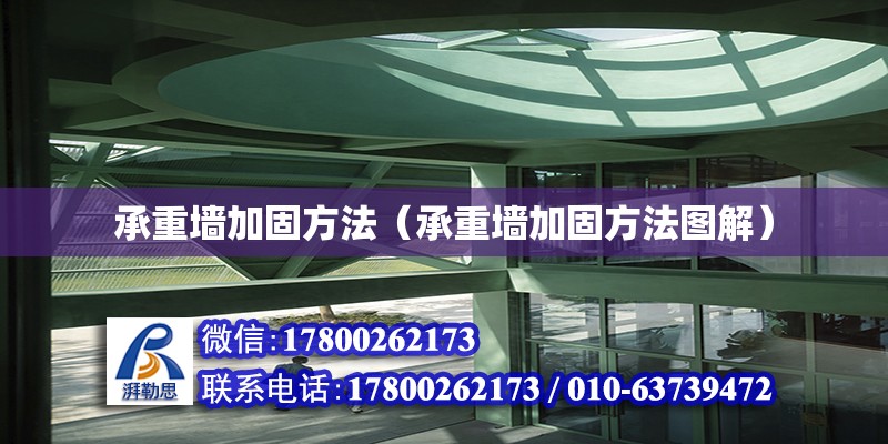 承重墻加固方法（承重墻加固方法圖解） 鋼結構網架設計