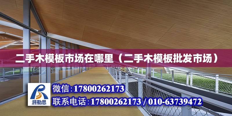 二手木模板市場在哪里（二手木模板批發市場） 鋼結構網架設計