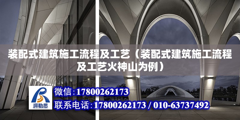 裝配式建筑施工流程及工藝（裝配式建筑施工流程及工藝火神山為例）