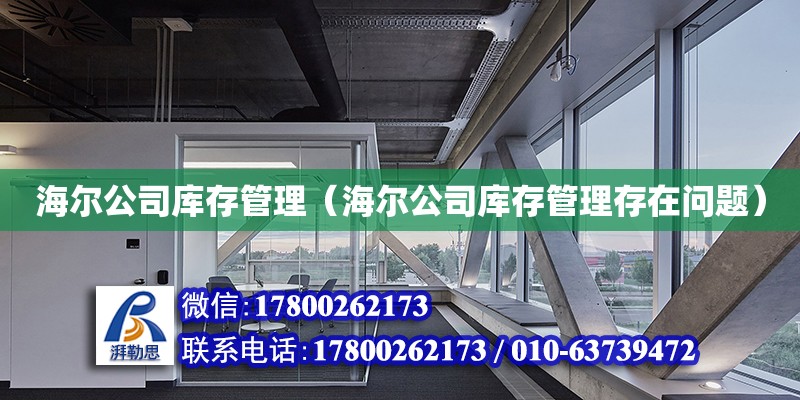 海爾公司庫存管理（海爾公司庫存管理存在問題） 鋼結構網架設計