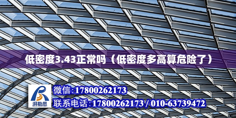 低密度3.43正常嗎（低密度多高算危險了）