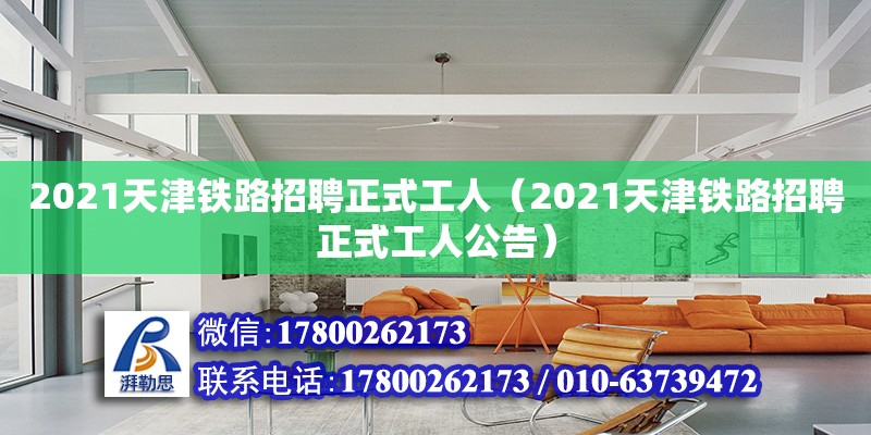 2021天津鐵路招聘正式工人（2021天津鐵路招聘正式工人公告） 結構工業裝備施工