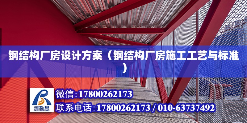 鋼結構廠房設計方案（鋼結構廠房施工工藝與標準）