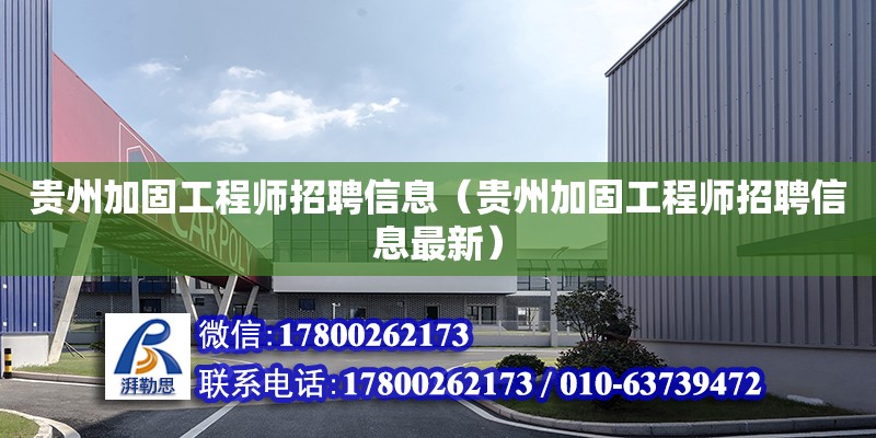 貴州加固工程師招聘信息（貴州加固工程師招聘信息最新） 北京加固設(shè)計（加固設(shè)計公司）