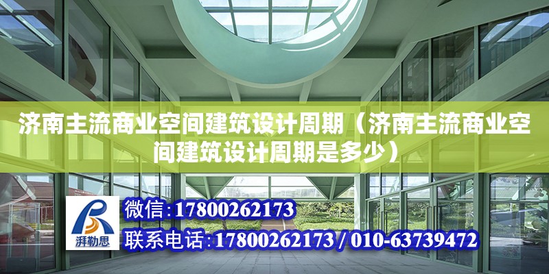 濟南主流商業空間建筑設計周期（濟南主流商業空間建筑設計周期是多少） 鋼結構網架設計