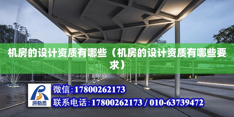 機房的設計資質有哪些（機房的設計資質有哪些要求） 鋼結構跳臺設計