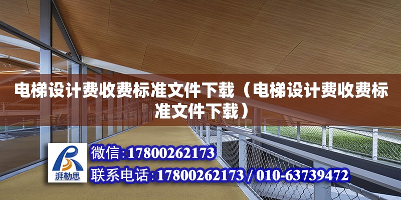 電梯設計費收費標準文件下載（電梯設計費收費標準文件下載） 北京加固設計（加固設計公司）