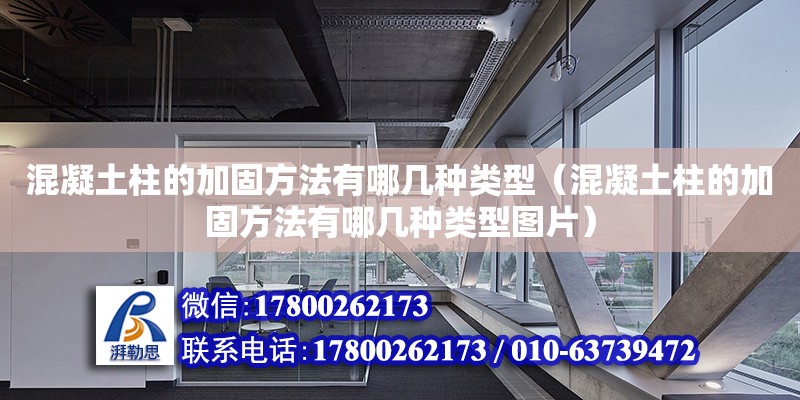 混凝土柱的加固方法有哪幾種類型（混凝土柱的加固方法有哪幾種類型圖片）