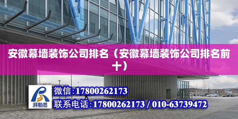 安徽幕墻裝飾公司排名（安徽幕墻裝飾公司排名前十） 鋼結構網架設計