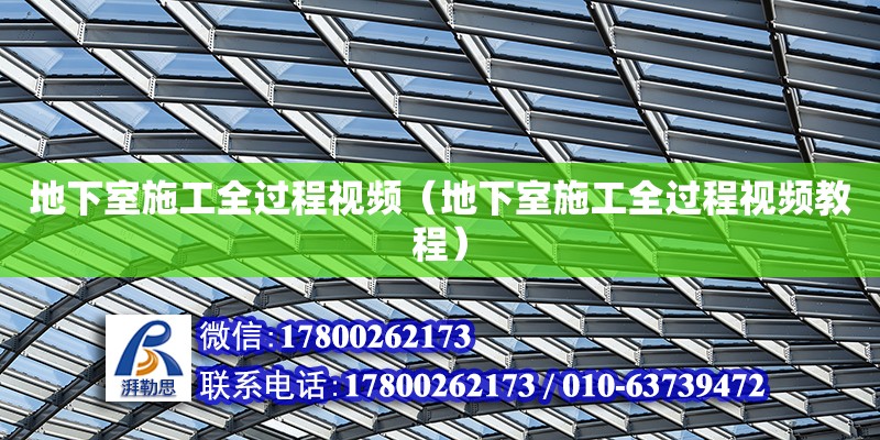 地下室施工全過程視頻（地下室施工全過程視頻教程）