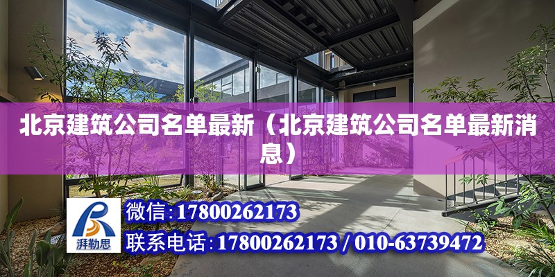 北京建筑公司名單最新（北京建筑公司名單最新消息）