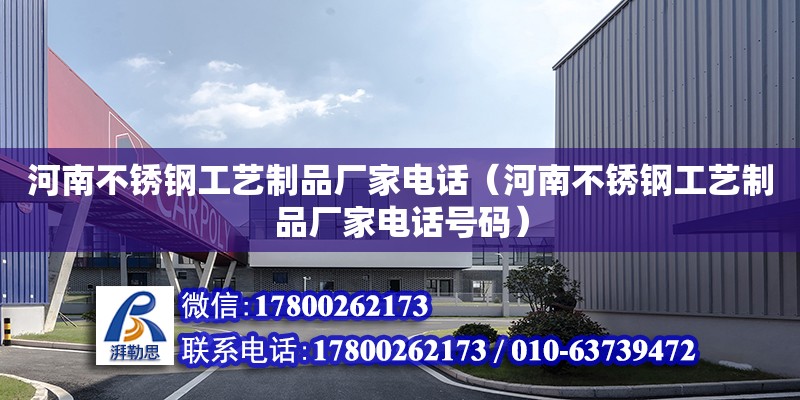 河南不銹鋼工藝制品廠家電話（河南不銹鋼工藝制品廠家電話號碼） 鋼結構網架設計