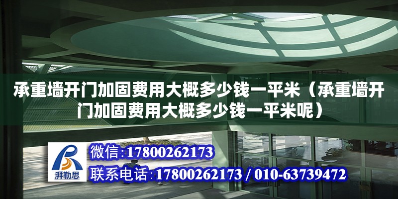 承重墻開門加固費用大概多少錢一平米（承重墻開門加固費用大概多少錢一平米呢）