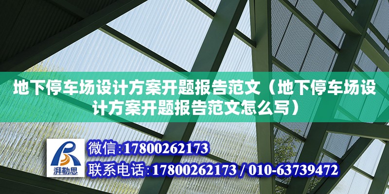 地下停車場設計方案開題報告范文（地下停車場設計方案開題報告范文怎么寫）