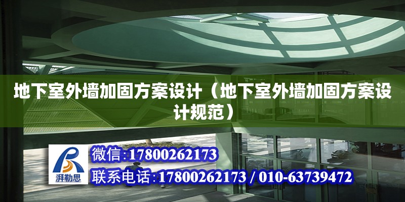 地下室外墻加固方案設計（地下室外墻加固方案設計規(guī)范）