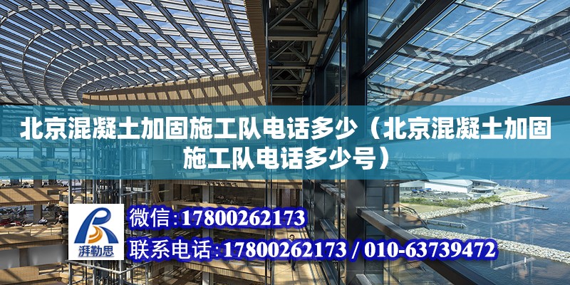 北京混凝土加固施工隊電話多少（北京混凝土加固施工隊電話多少號） 裝飾幕墻設(shè)計