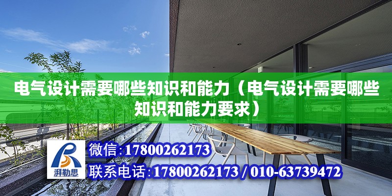 電氣設計需要哪些知識和能力（電氣設計需要哪些知識和能力要求）