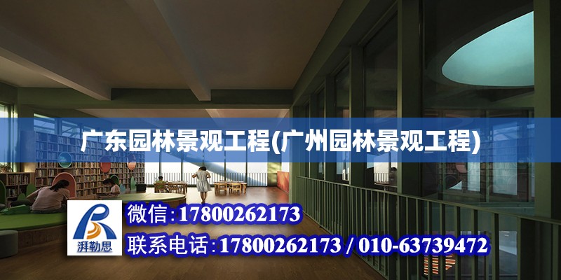 廣東園林景觀工程(廣州園林景觀工程) 結構地下室施工