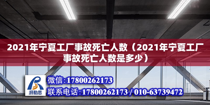 2021年寧夏工廠事故死亡人數（2021年寧夏工廠事故死亡人數是多少） 鋼結構網架設計