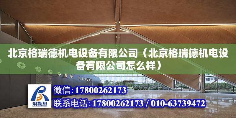 北京格瑞德機電設備有限公司（北京格瑞德機電設備有限公司怎么樣） 北京加固設計（加固設計公司）