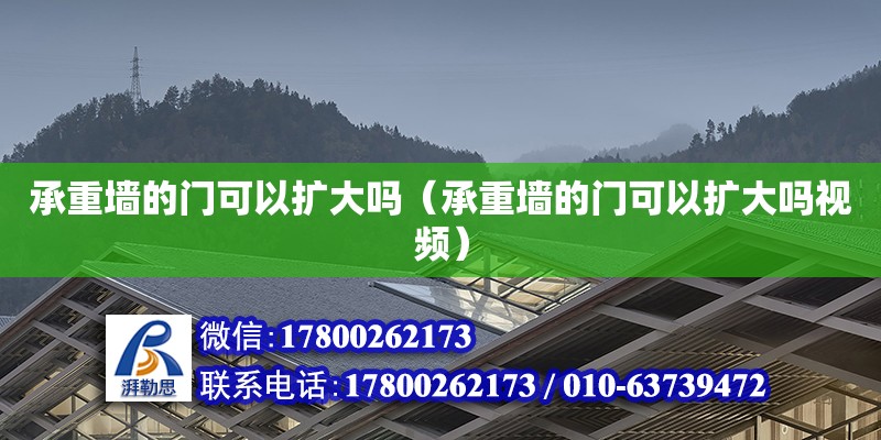 承重墻的門可以擴大嗎（承重墻的門可以擴大嗎視頻）