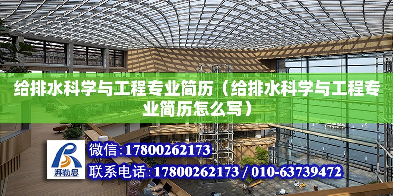 給排水科學與工程專業(yè)簡歷（給排水科學與工程專業(yè)簡歷怎么寫）