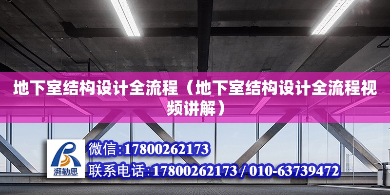 地下室結構設計全流程（地下室結構設計全流程視頻講解）