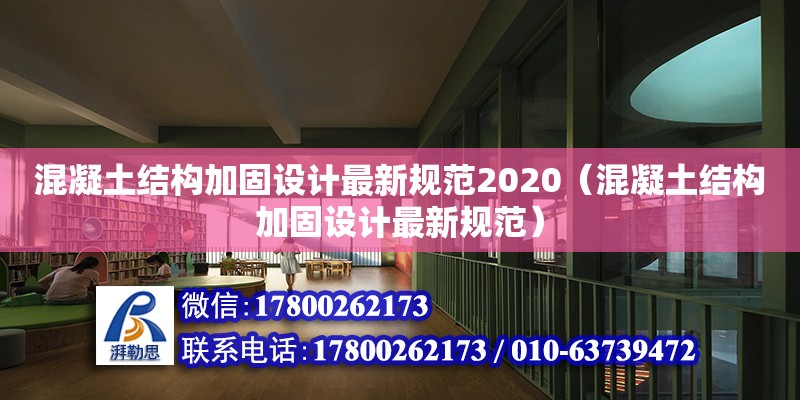 混凝土結構加固設計最新規范2020（混凝土結構加固設計最新規范）