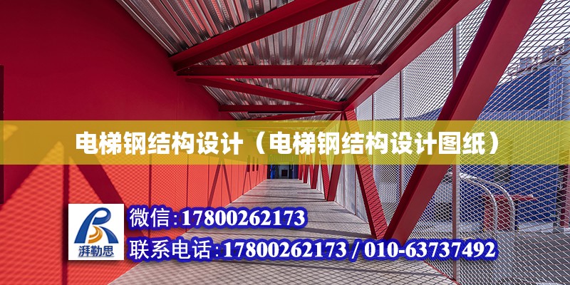 電梯鋼結(jié)構(gòu)設(shè)計(jì)（電梯鋼結(jié)構(gòu)設(shè)計(jì)圖紙）