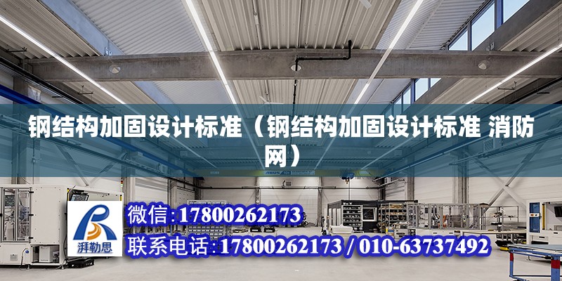 鋼結構加固設計標準（鋼結構加固設計標準 消防網）